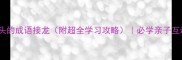 鸡开头的成语接龙附超全学习攻略必学亲子互动游戏