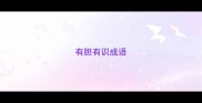 有胆有识成语