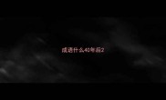 成语什么40年后