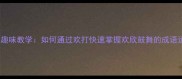 成语接龙趣味教学如何通过欢打快速掌握欢欣鼓舞的成语运用技巧