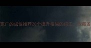 胸怀宽广的成语推荐20个提升格局的词汇收藏备用