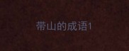 带山的成语