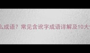 讹诈是什么成语常见含讹字成语详解及10大使用场景