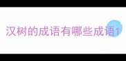 汉树的成语有哪些成语