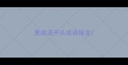 夏成语开头成语接龙