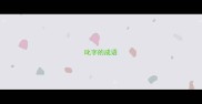 叱字的成语