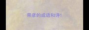 带彦的成语和诗