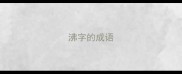 沸字的成语