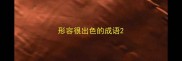形容很出色的成语