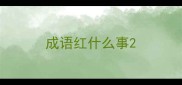 成语红什么事