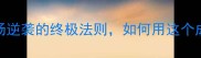 甲第蝉联职场逆袭的终极法则如何用这个成语改写人生