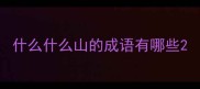 什么什么山的成语有哪些