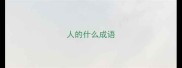 人的什么成语
