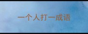 一个人打一成语
