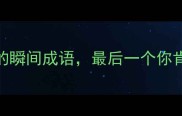 3个改变人生的瞬间成语最后一个你肯定没听过