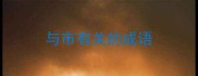 与市有关的成语