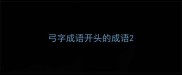 弓字成语开头的成语