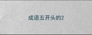 成语五开头的