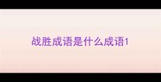 战胜成语是什么成语