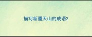描写新疆天山的成语