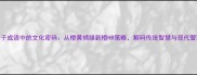 橙子成语中的文化密码从橙黄橘绿到橙HR策略解码传统智慧与现代管理