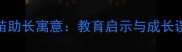 成语拔苗助长寓意教育启示与成长误区警示