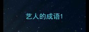 艺人的成语