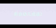 形容幼儿成语