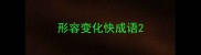 形容变化快成语