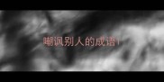 嘲讽别人的成语