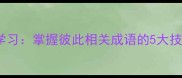 成语接龙互动学习掌握彼此相关成语的5大技巧与趣味挑战