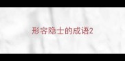 形容隐士的成语