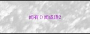 闻有闻成语