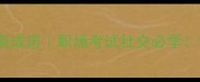 带遇字的10个高情商成语职场考试社交必学学会秒变社交达人