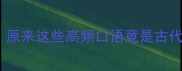 成语冷知识大原来这些高频口语竟是古代成语的活化石
