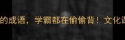 10个带龙字的成语学霸都在偷偷背文化课提分必看