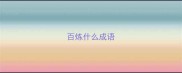 百炼什么成语