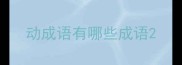 动成语有哪些成语