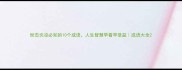 世态炎凉必知的10个成语人生智慧早看早受益成语大全