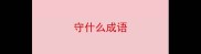 守什么成语