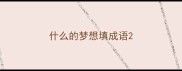 什么的梦想填成语