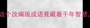 猜成语手手相牵这个改编版成语竟藏着千年智慧90的人猜错答案