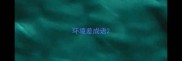 环境差成语