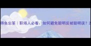 得鱼忘筌职场人必看如何避免聪明反被聪明误