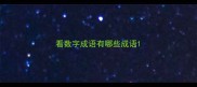 看数字成语有哪些成语