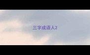 三字成语人