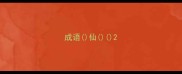 成语仙