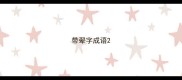 带翚字成语