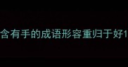含有手的成语形容重归于好