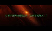 以有字开头的成语分类含拼音及释义